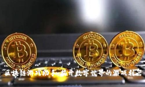 区块链游戏助手：揭开数字世界的游戏利器