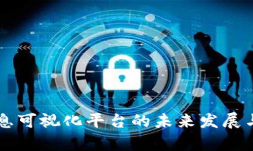 区块链信息可视化平台的未来发展与应用分析