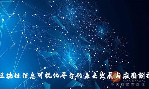 区块链信息可视化平台的未来发展与应用分析
