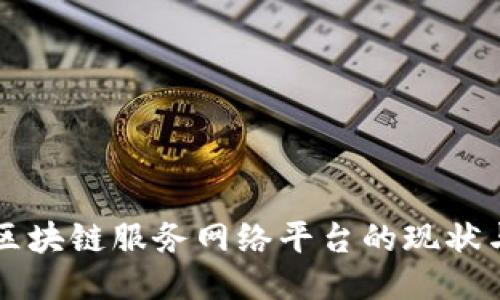 国内区块链服务网络平台的现状与未来