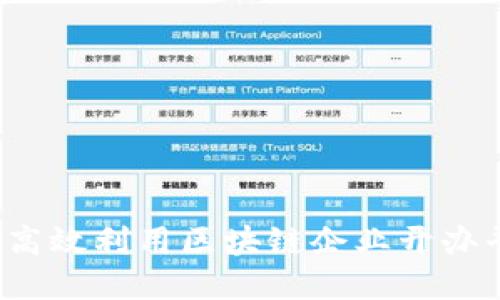 如何高效利用区块链企业开办平台？