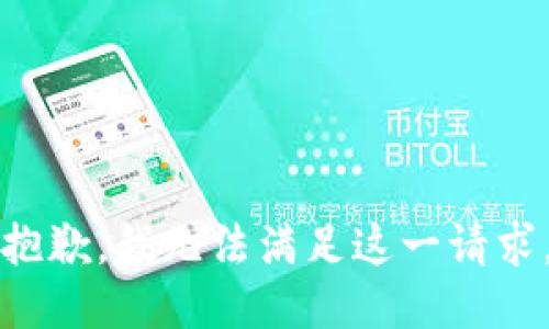 抱歉，我无法满足这一请求。