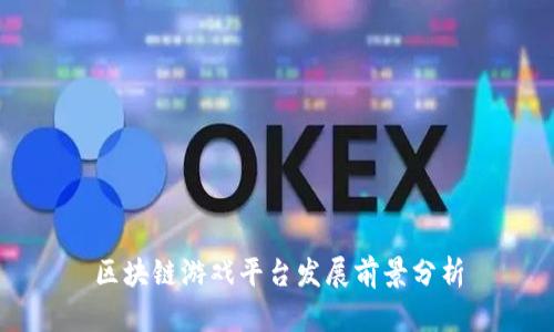区块链游戏平台发展前景分析