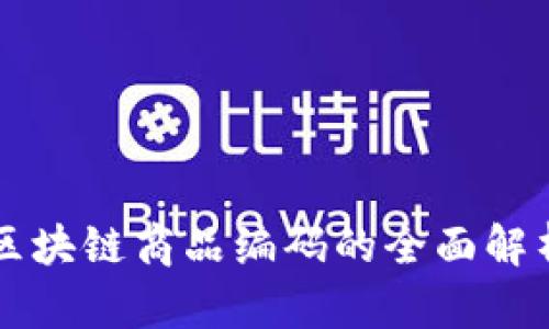 区块链商品编码的全面解析