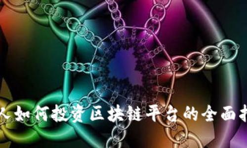 个人如何投资区块链平台的全面指南