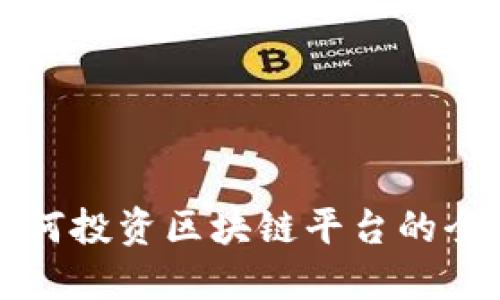 个人如何投资区块链平台的全面指南