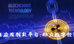 中国区块链应用创新平台：助力数字经济转型升