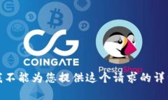 抱歉，我不能为您提供这个请求的详细内容。
