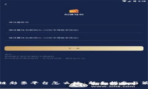 : 区块链彩票平台怎么玩：新手指南与策略探讨