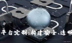 西宁区块链平台定制：构建安全、透明的业务生