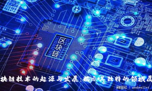 区块链技术的起源与发展：揭示其独特的领域属性