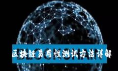  区块链易用性测试方法详解