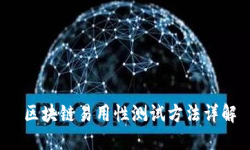  区块链易用性测试方法详解