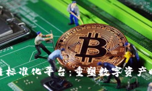 全球区块链标准化平台：重塑数字资产时代的基础