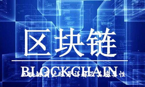 区块链商户账号详解及其重要性