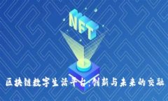 区块链数字生活平台：创新与未来的交融