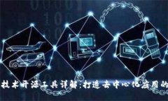区块链技术开源工具详解：打造去中心化应用的