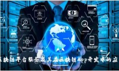 区块链平台服务及其在区块链App开发中的应用