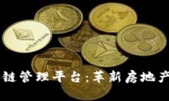 兰房链区块链管理平台：革新房地产管理与交易