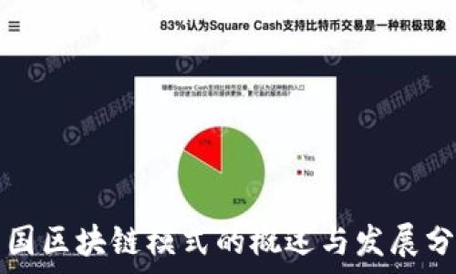 美国区块链模式的概述与发展分析