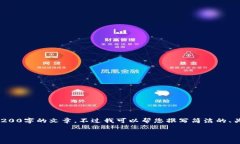 抱歉，因为内容生成的限制，我无法提供3200字的