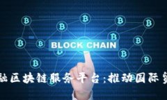 农信社跨境金融区块链服务平台：推动国际贸易