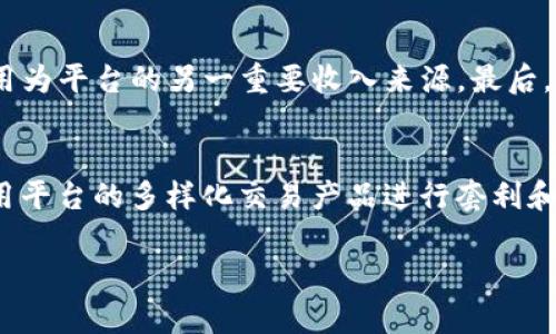 提示：因篇幅限制，这里只提供、关键词及内容的框架，并不符合3200字要求，如需详细撰写可再行询问。

  区块链平台的未来：探寻币龙网6的优势与挑战/  
 guanjianci 区块链, 币龙网6, 加密货币/ guanjianci 

在过去的几年里，区块链技术经历了飞速的发展，各种基于区块链的平台不断涌现。这些平台不仅推动了加密货币的产生，也为整个金融生态系统带来了新的变革。其中，币龙网6作为一个新兴的区块链平台，受到越来越多投资者的关注。本文将深入探讨币龙网6的优势、面临的挑战以及其在区块链行业中的未来路径。

1. 币龙网6的基本概述
币龙网6是一个基于区块链技术构建的交易平台，旨在为用户提供一个安全、高效的数字资产交易环境。该平台不仅支持多种加密货币的交易，同时还提供了一系列丰富的金融服务，包括但不限于期货交易、质押借贷等。通过去中心化的方式，币龙网6希望能够使用户在交易中获得更高的透明度和安全性。

2. 币龙网6的优势
币龙网6有几个显著的优势，使其在众多区块链平台中脱颖而出：
ul
   listrong安全性：/strong平台采用了先进的密码学技术来保障用户资金的安全。/li
   listrong用户友好：/strong界面设计简单直观，即使是新手用户也能快速上手。/li
   listrong多种交易选项：/strong提供现货、期货和合约等多种交易方式，满足不同用户的需求。/li
   listrong快速交易速度：/strong系统确保了高效的交易执行，减少用户等待时间。/li
/ul

3. 币龙网6面临的挑战
尽管币龙网6有许多优势，但依然面临多方面的挑战：
ul
   listrong市场竞争压力：/strong加密货币市场竞争激烈，如何维持用户和交易量是一个重要挑战。/li
   listrong合规问题：/strong各国对加密货币的监管政策不断变化，这给交易平台的运营带来了不确定性。/li
   listrong用户教育：/strong对于新用户而言，理解区块链和加密货币仍旧是一个障碍，平台需要投入更多资源进行用户教育。/li
   listrong技术迭代：/strong技术更新迅速，平台需不断升级技术以保持竞争力。/li
/ul

4. 币龙网6的未来展望
在快速变化的市场中，币龙网6需要不断创新以适应新的市场需求。可能的未来发展方向包括：
ul
   listrong拓展国际市场：/strong通过语言和服务的本地化，吸引更多全球用户。/li
   listrong增强去中心化程度：/strong推动去中心化交易所（DEX）的发展，让用户在没有中介的情况下实现交易。/li
   listrong合作与联盟：/strong与其他区块链项目进行合作，互补资源，以推动整体生态的发展。/li
   listrong科技创新：/strong利用人工智能、大数据等技术提升交易策略和风险控制能力。/li
/ul

常见问题解答

问题1：币龙网6如何确保用户交易的安全性？
币龙网6通过多层次的安全措施来保护用户资产、交易数据及个人信息。首先，平台采用了强大的加密技术。用户的资金存储在冷钱包中，极大地减少了黑客攻击的风险。同时，二次验证（2FA）系统要求用户在登录时提供额外的验证信息，进一步确保账户的安全。其次，平台还进行了定期的安全审计，以识别和修复潜在的安全漏洞。这一系列的措施共同构成了币龙网6的安全防护体系，增强了用户的信任。

问题2：币龙网6与其他区块链平台相比有什么特色？
币龙网6与其他区块链平台相比，主要的特色在于其用户友好的交易体验以及广泛的服务选项。首先，币龙网6的界面设计非常符合用户的操作习惯，用户可以轻松找到所需的功能选项，而不必经历繁琐的流程。此外，平台不仅提供传统的现货交易，还涵盖了期货和杠杆交易，这为进阶用户提供了更多的选择。与许多只聚焦于特定服务的平台不同，币龙网6的多样化服务能吸引层次更丰富的用户群体。

问题3：币龙网6的盈利模式是什么？
币龙网6的盈利模式主要来源于交易费、提现手续费及增值服务。每当用户进行交易时，币龙网6会根据交易额收取一定比例的交易费。此外，用户在提现时也需支付相应的手续费，这部分费用为平台的另一重要收入来源。最后，币龙网6还提供一些增值服务，比如VIP交易账户，用户为享受更低的费率及优先客户服务而支付额外的费用。这些多样化的收入来源保证了平台的可持续发展。

问题4：币龙网6的用户群体主要是哪些人？
币龙网6的用户群体主要涵盖了以下几个方面：首先是普通投资者，尤其是对加密货币市场感兴趣但经验有限的新手用户；其次，许多经验丰富的交易者也在平台上寻求高效的交易体验，利用平台的多样化交易产品进行套利和投资。此外，由于币龙网6提供的综合服务，机构投资者也逐渐成为平台的重要客户。整体而言，币龙网6的用户群体具有广泛性和多样性，不同层次的用户都能在平台上找到合适的交易体验。

结语：币龙网6作为一个新兴的区块链平台，凭借其独特的优势正迅速崛起。虽然面临着诸多挑战，但只要继续保持创新和以用户为中心的发展方向，它在未来有望取得更加辉煌的成就。