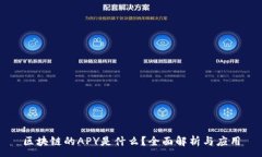 :区块链的APY是什么？全面解析与应用