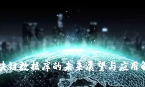 区块链数据库的未来展望与应用解析