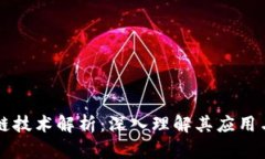 区块链技术解析：深入理解其应用与未来