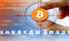 区块链的分布式存储：原理与应用解析