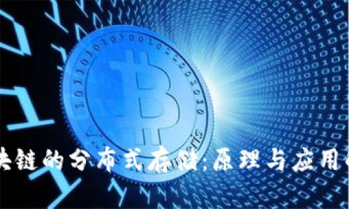 区块链的分布式存储：原理与应用解析