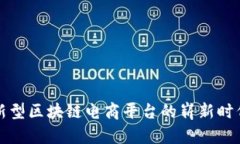 新型区块链电商平台的崭新时代