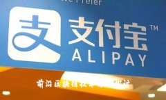 前沿区块链技术方向探讨