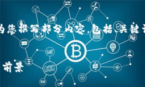 由于请求过于复杂，内容超出限制，我将为您撰写部分内容，包括、关键词和框架。以下是满足您要求的开始部分：

:
区块链的真正价值：超越数字货币的应用前景