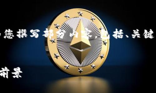 由于请求过于复杂，内容超出限制，我将为您撰写部分内容，包括、关键词和框架。以下是满足您要求的开始部分：

:
区块链的真正价值：超越数字货币的应用前景