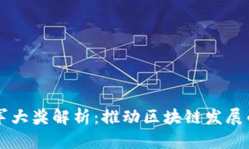 区块链领军大奖解析：推动区块链发展的重要力量