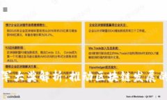区块链领军大奖解析：推动区块链发展的重要力