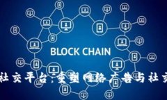 区块链广告社交平台：重塑网络广告与社交互动