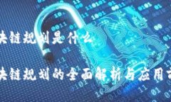 区块链规划是什么区块链规划的全面解析与应用
