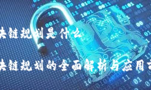 区块链规划是什么

区块链规划的全面解析与应用前瞻