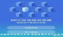 区块链中的审计方案：构建透明与信任的未来