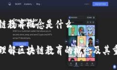 区块链教育概念是什么深入理解区块链教育的概
