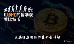 区块链应用操作员职责详解