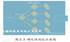 区块链技术的观点与应用全面解析区块链技术：
