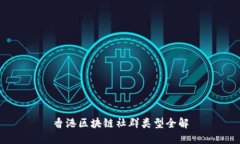 香港区块链社群类型全解