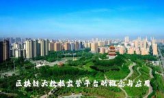 区块链大数据监管平台的概念与应用