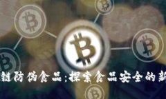 区块链防伪食品：探索食品安全的新技术