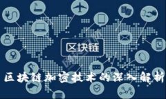 区块链加密技术的深入解析