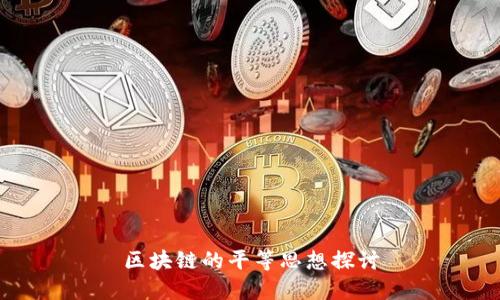 区块链的平等思想探讨